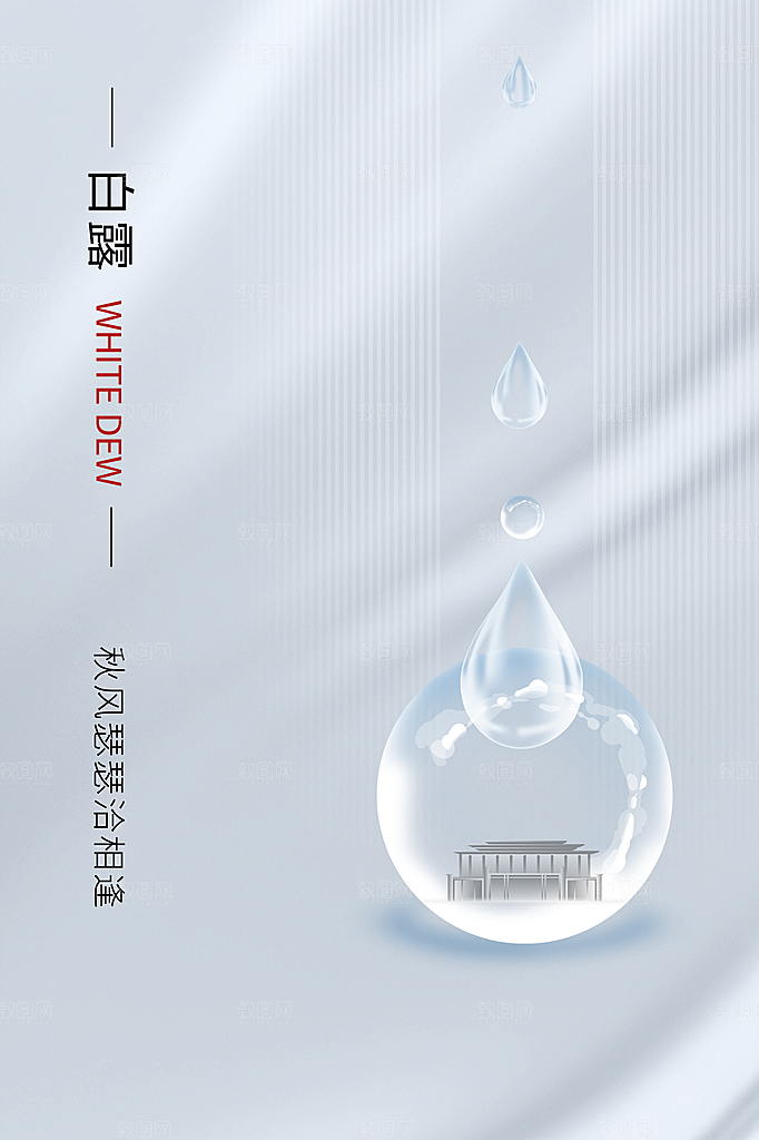 白露节气简约大气海报