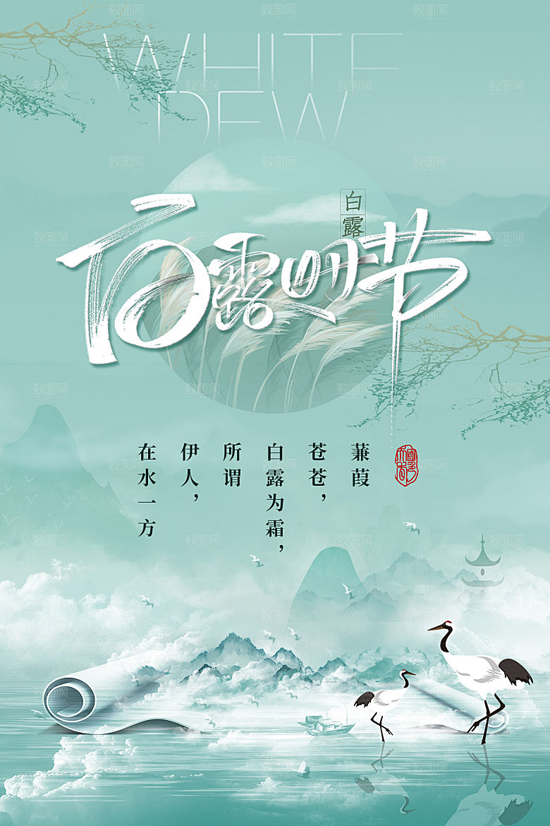 白露节气简约大气海报