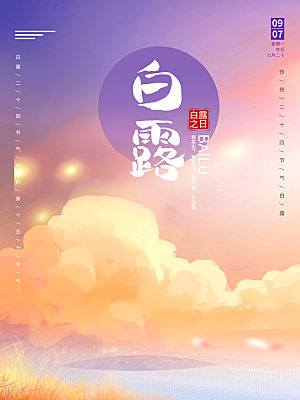 传统节气白露海报模版