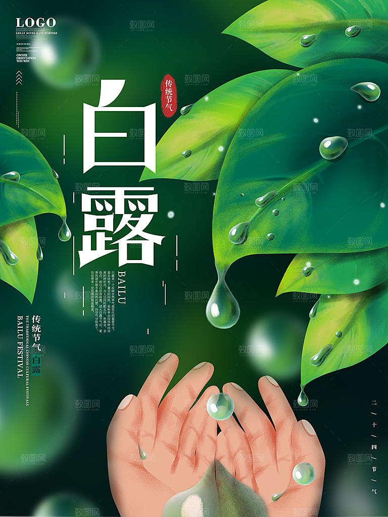 传统节气白露海报模版