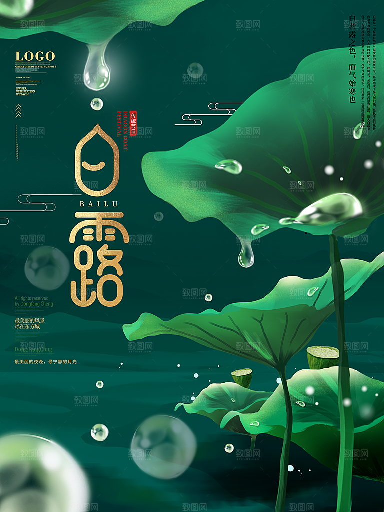 传统节气白露海报模版