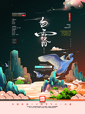 传统节气白露海报模版