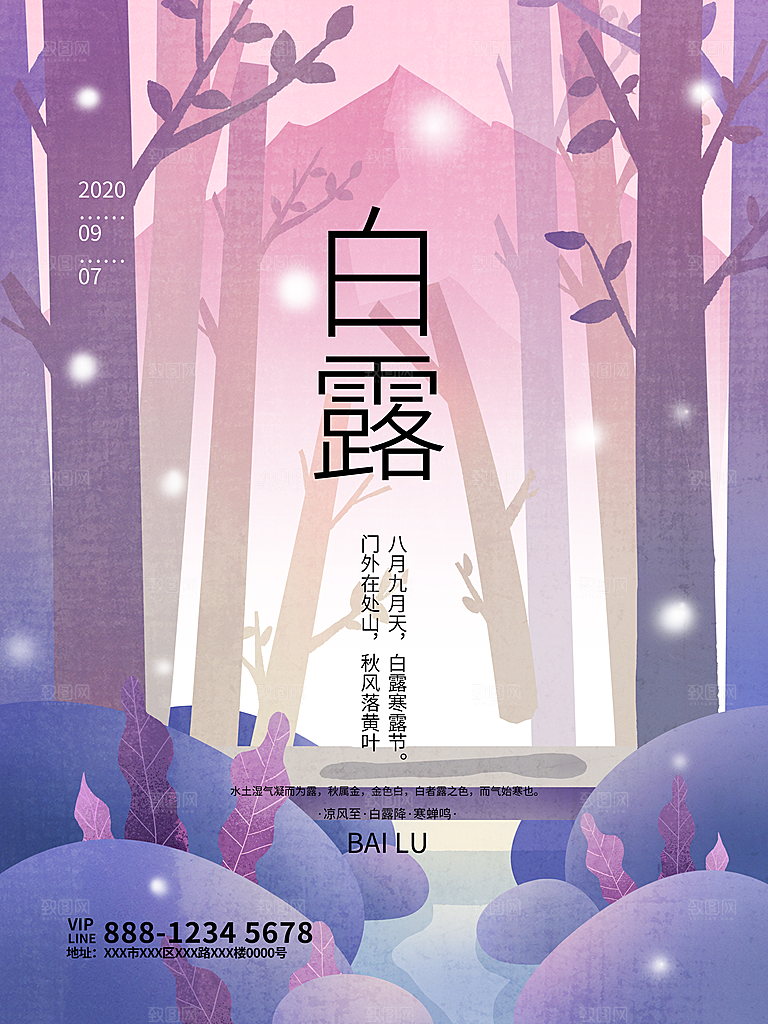 传统节气白露海报模版