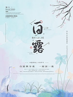 传统节气白露海报模版