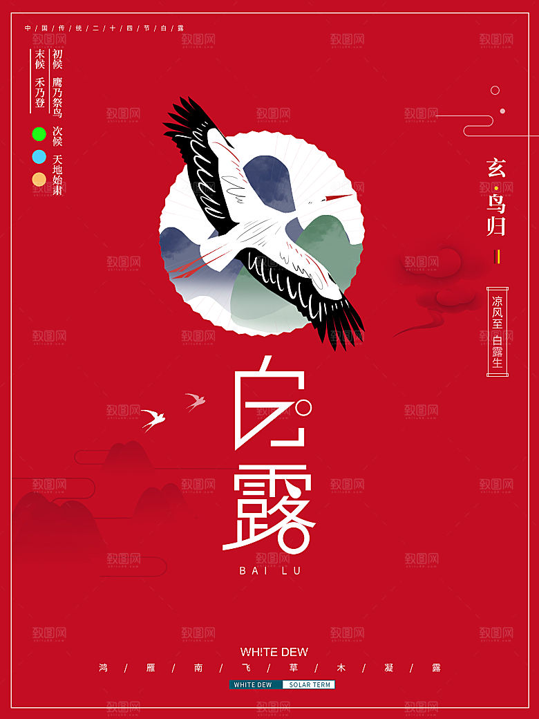 传统节气白露海报模版