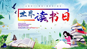 简约大气世界读书日海报