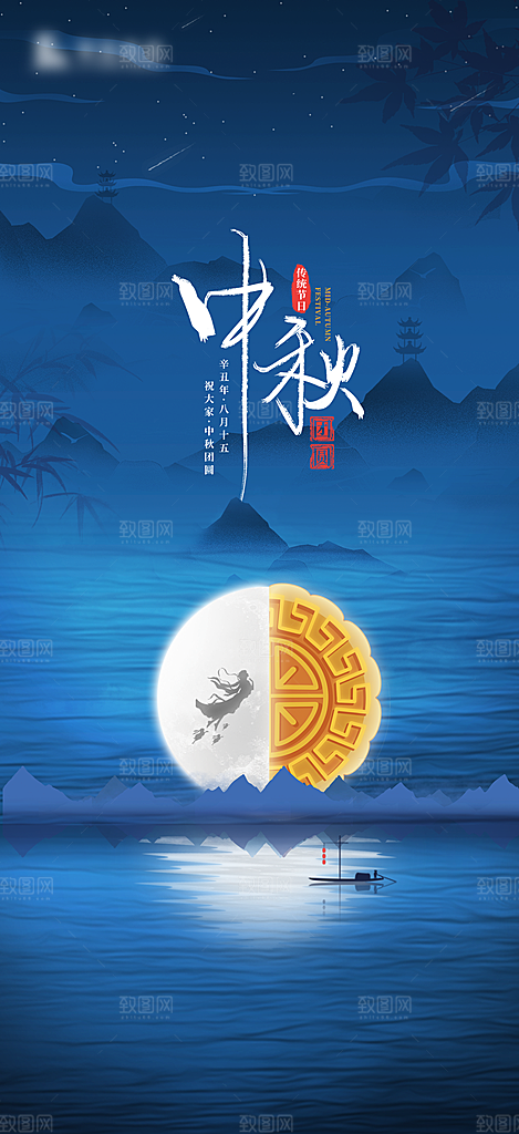 中国传统节日中秋节海报展板