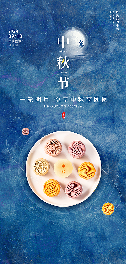 中国传统节日中秋节海报展板