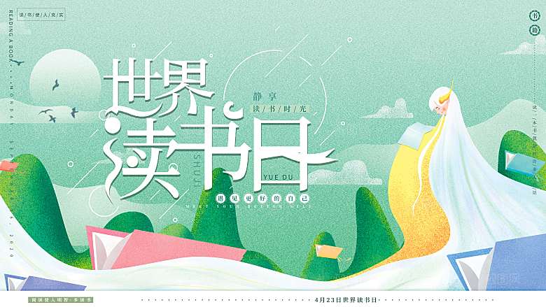 简约大气世界读书日海报