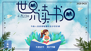 世界读书日公益宣传展板模板