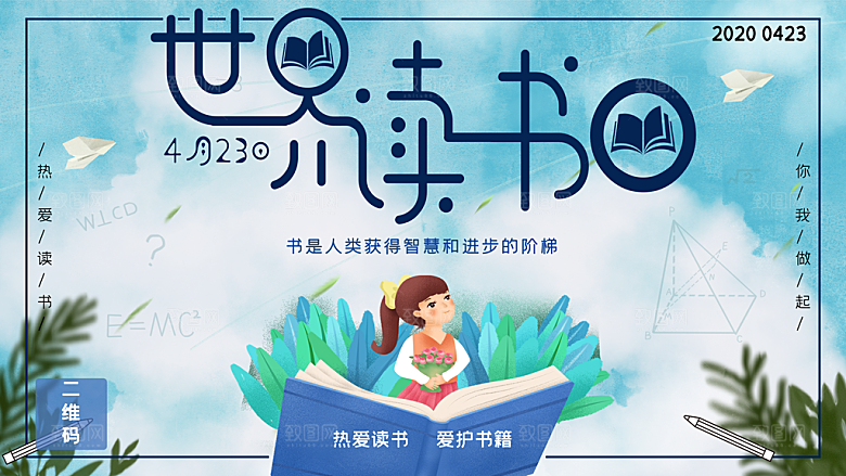 世界读书日公益宣传展板模板