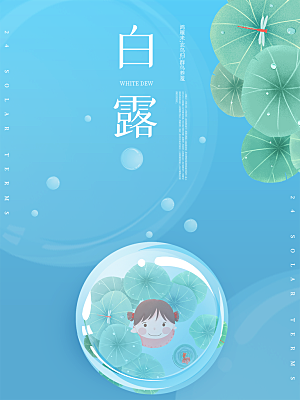 白露节气简约大气海报