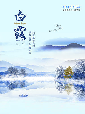 白露节气简约大气海报