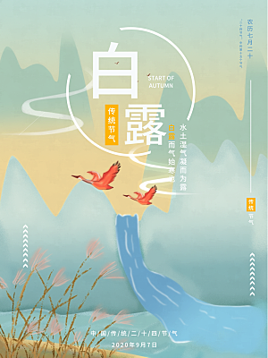 传统节气白露海报模版