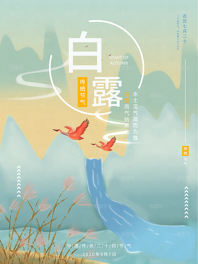 传统节气白露海报模版
