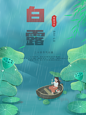 传统节气白露海报模版
