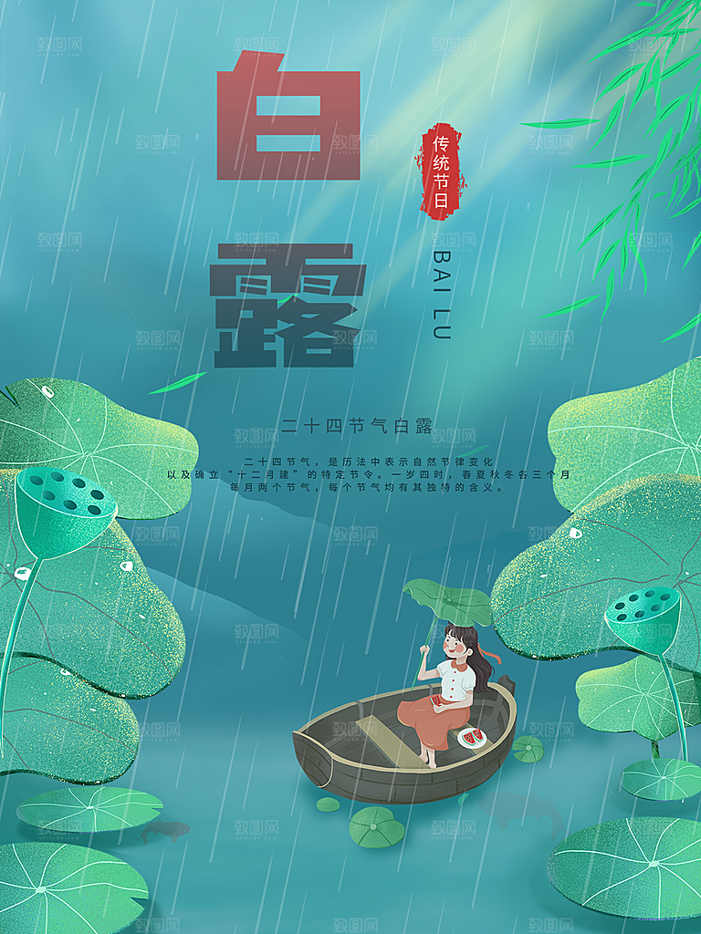 传统节气白露海报模版