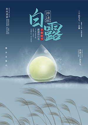 传统节气白露海报模版