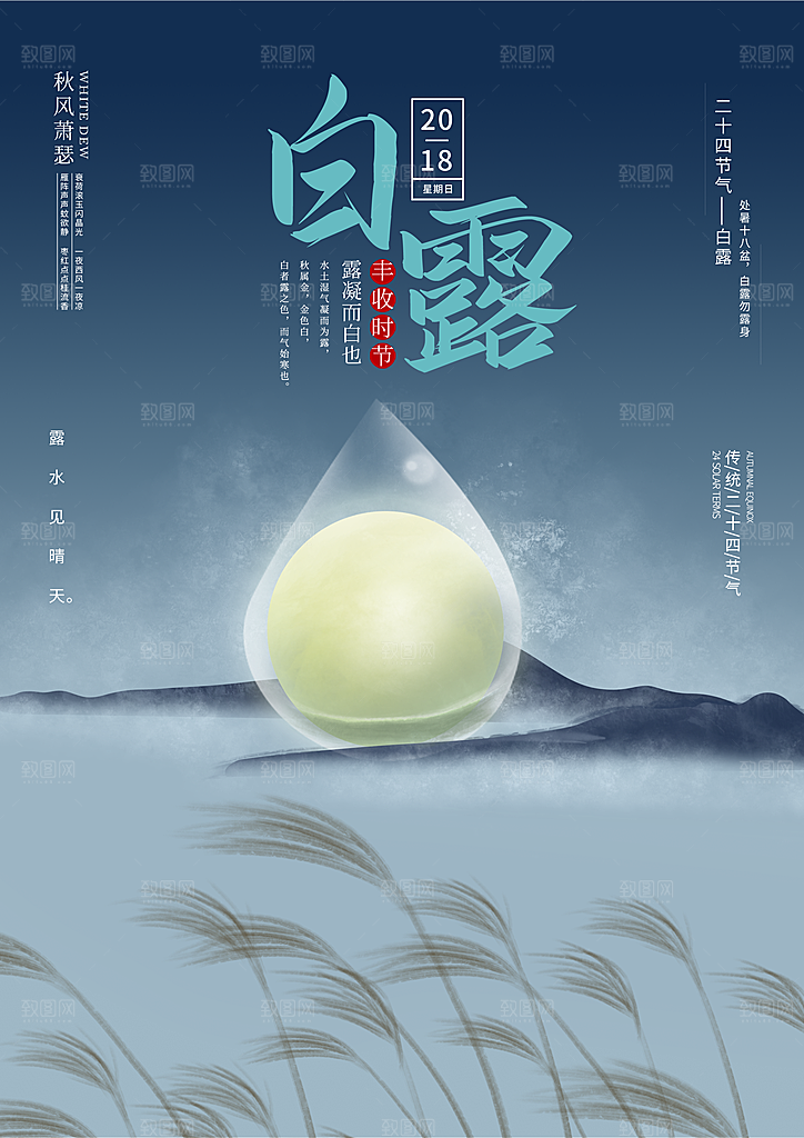 传统节气白露海报模版