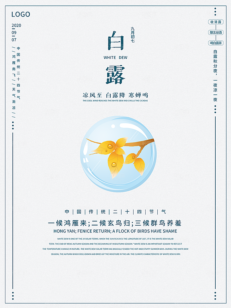 传统节气白露海报模版