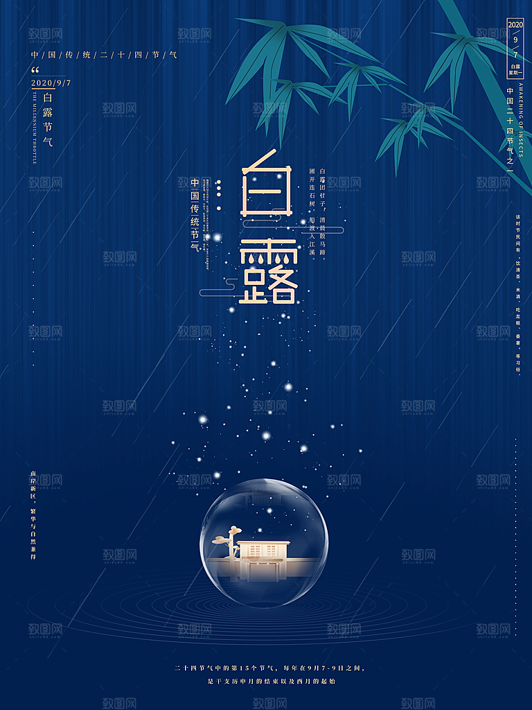 传统节气白露海报模版