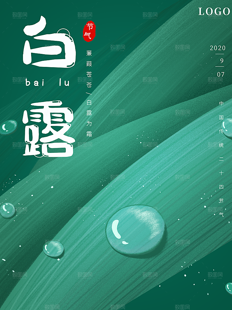 传统节气白露海报模版