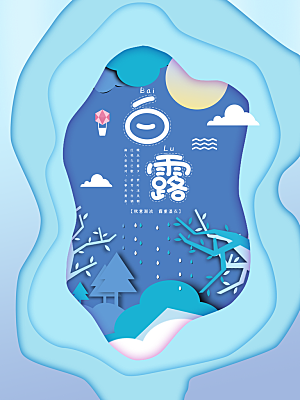 传统节气白露海报模版