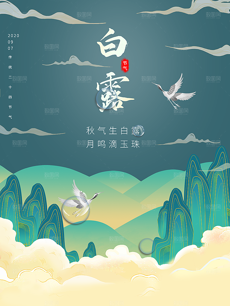 传统节气白露海报模版