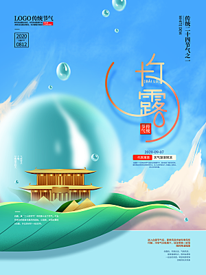 传统节气白露海报模版