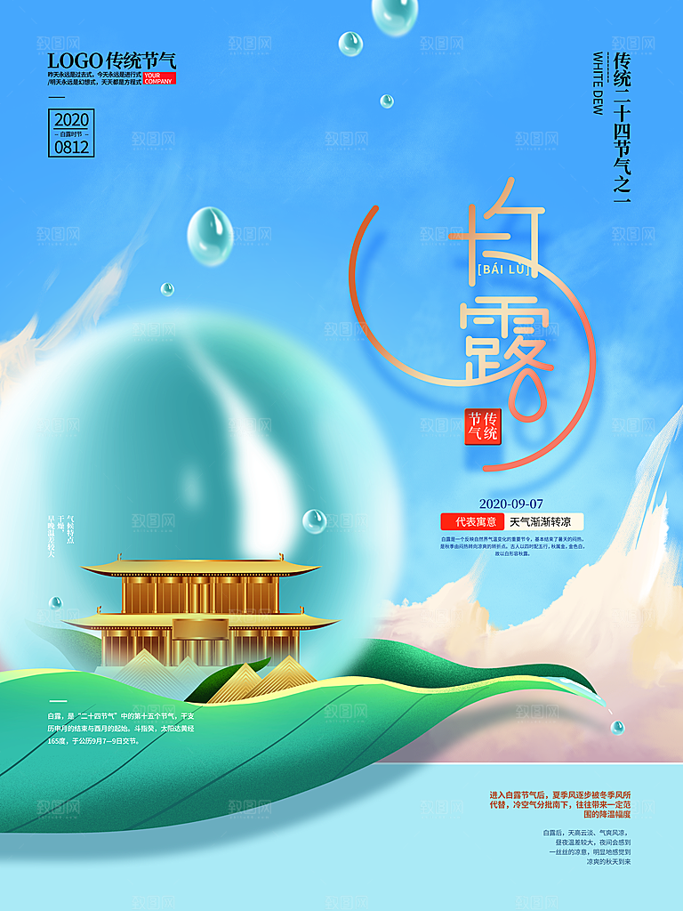 传统节气白露海报模版