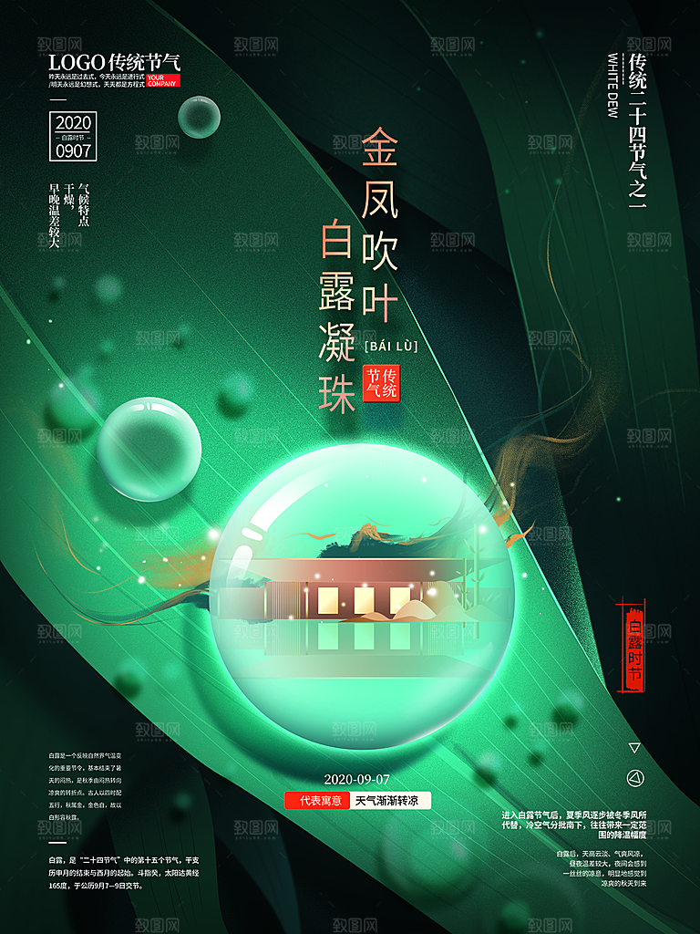 传统节气白露海报模版