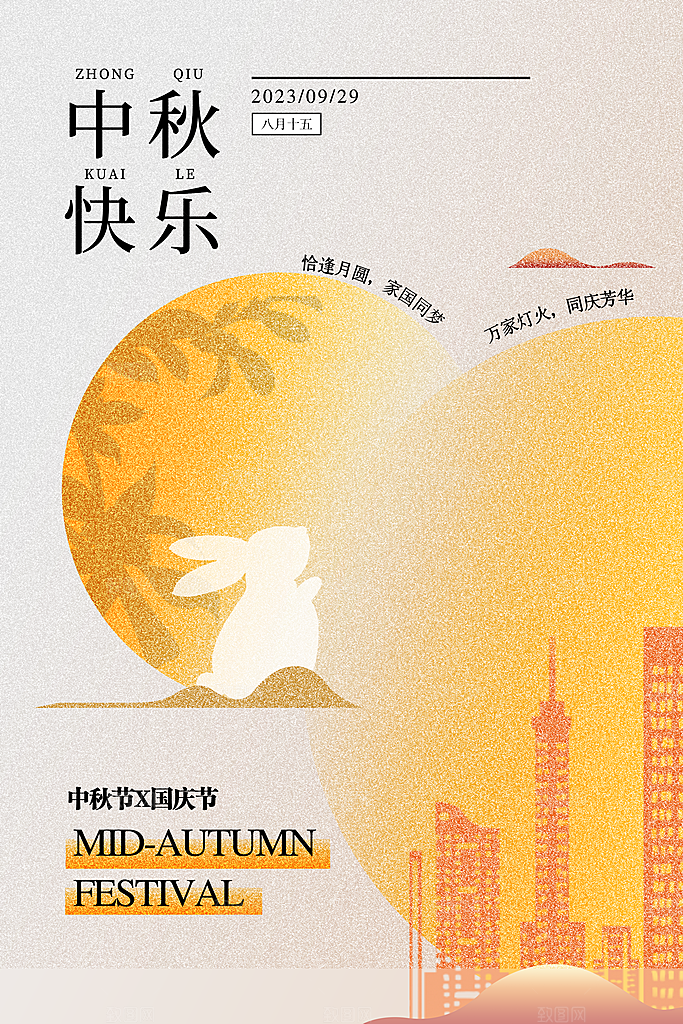 中秋节节日简约大气海报