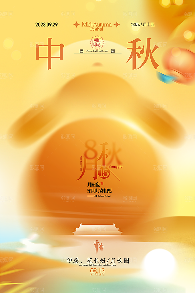 中秋节节日简约大气海报