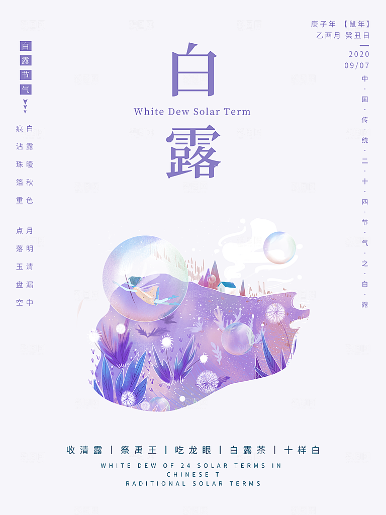 白露节气简约大气海报
