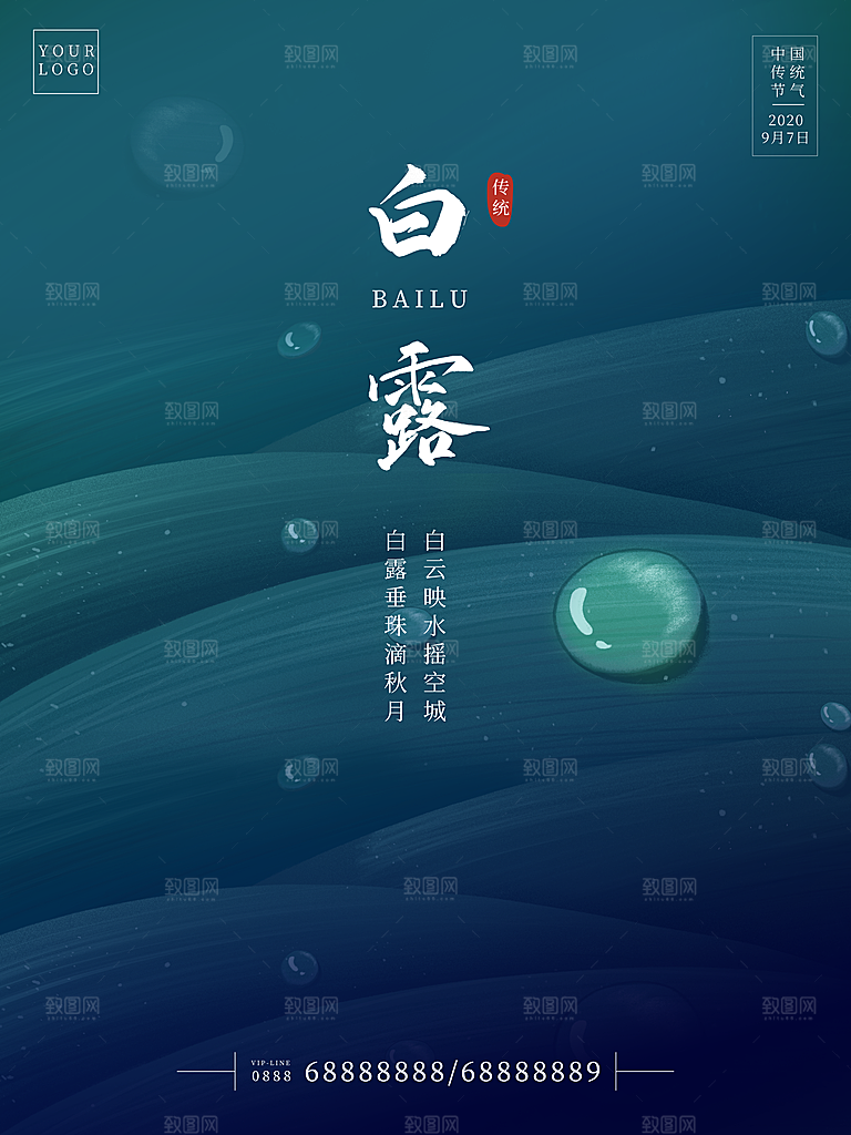 白露节气简约大气海报