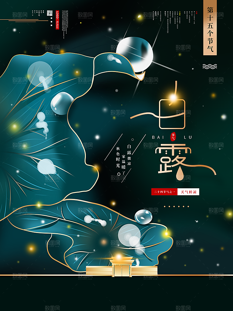 传统节气白露海报模版