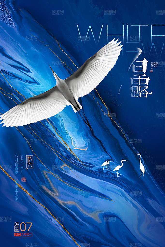 传统节气白露海报模版
