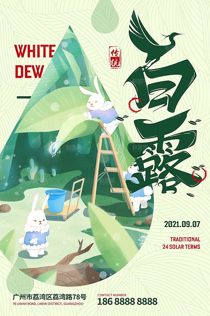 传统节气白露海报模版