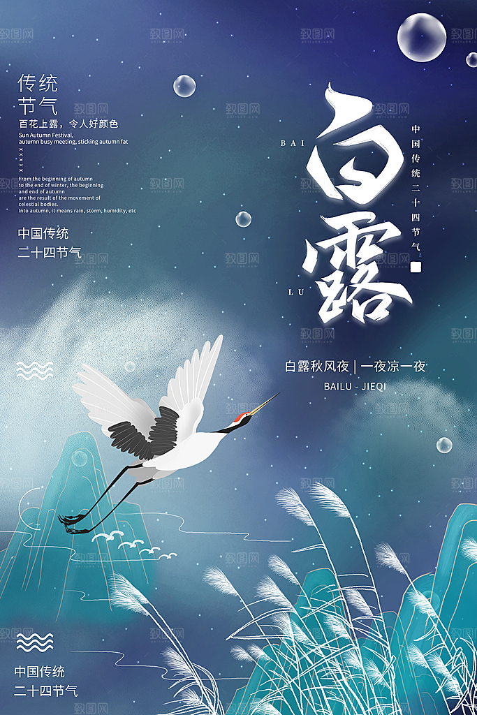 传统节气白露海报模版