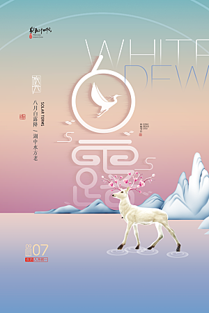 传统节气白露海报模版