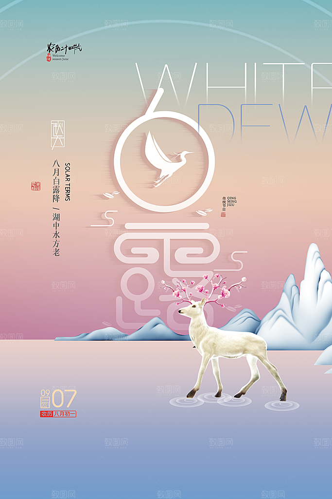 传统节气白露海报模版