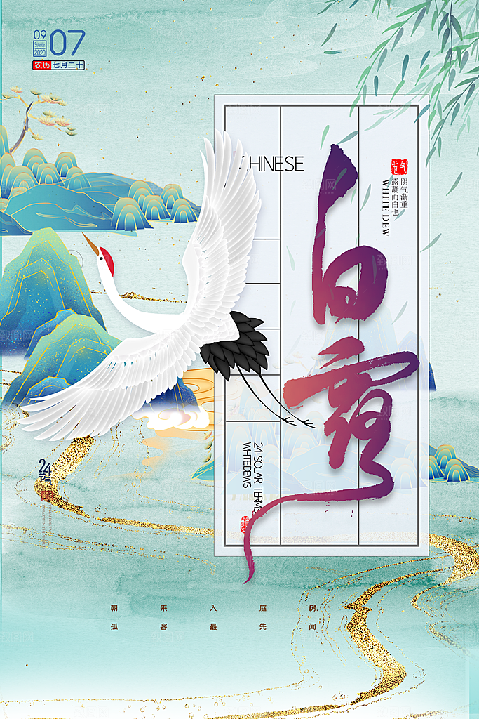 传统节气白露海报模版