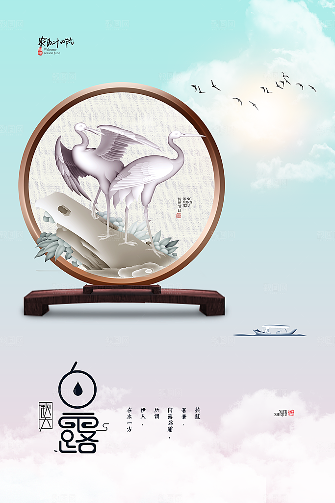 传统节气白露海报模版
