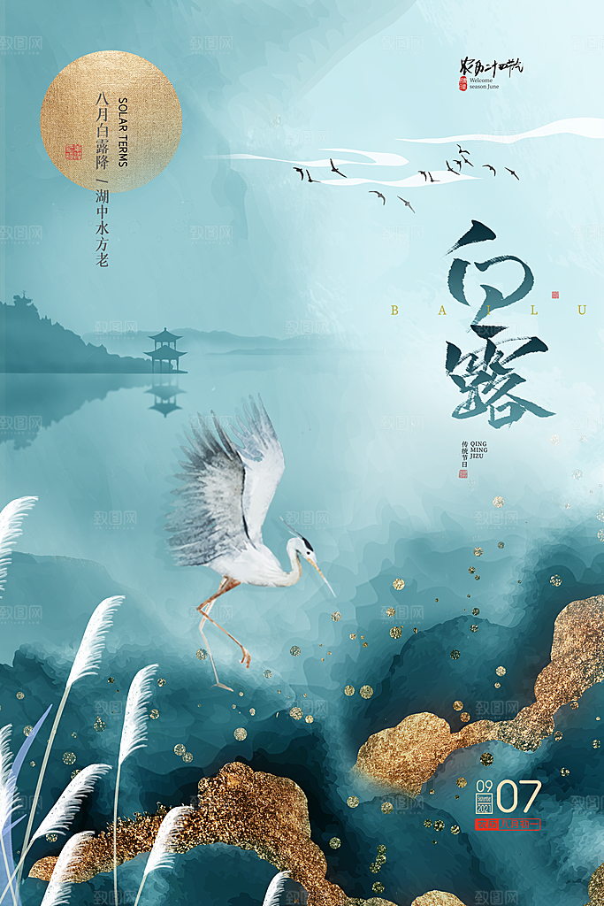 传统节气白露海报模版
