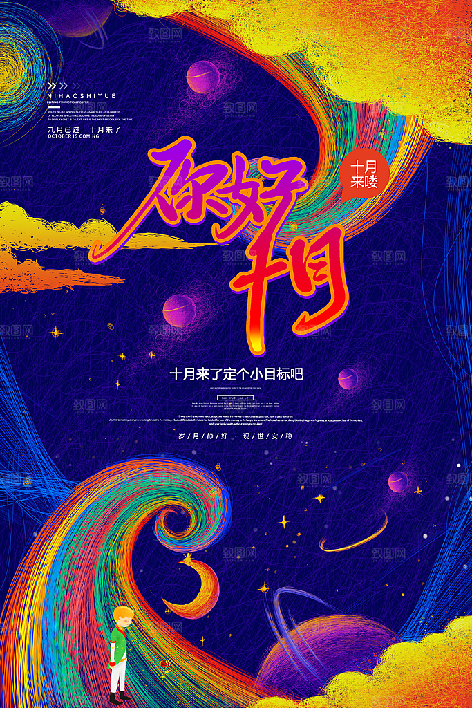 你好十月秋天秋季青春励志海报