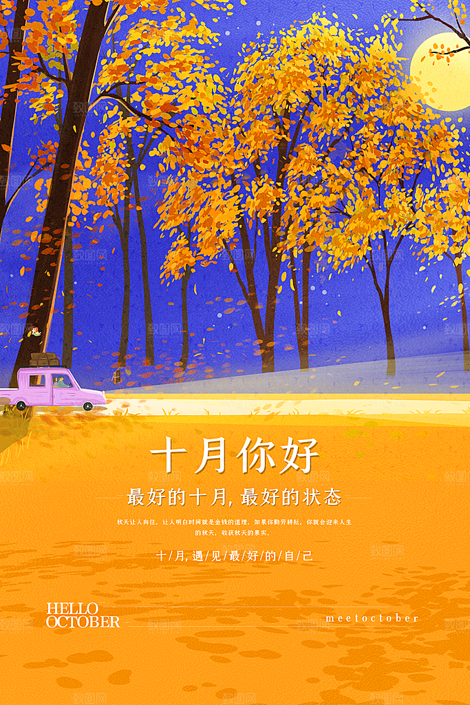 你好十月秋天秋季青春励志海报