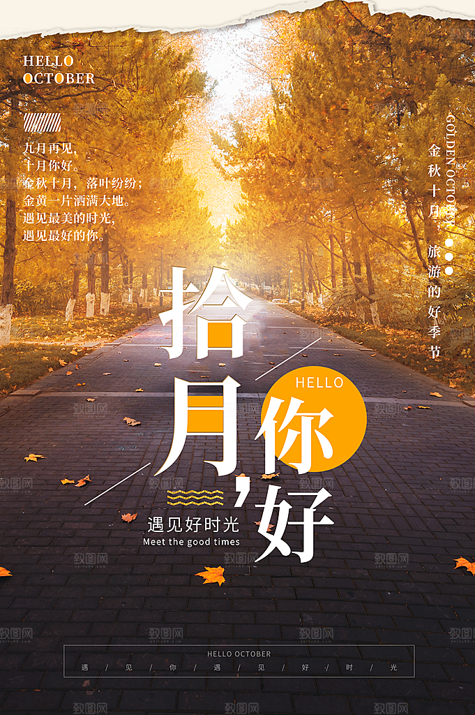你好十月秋天秋季青春励志海报