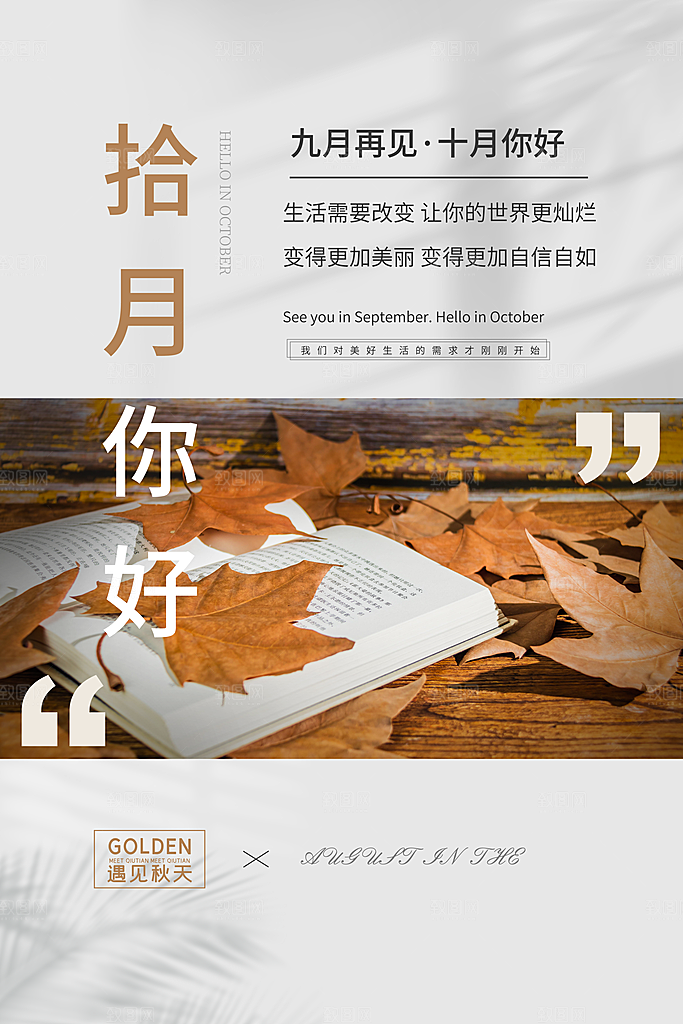 金秋十月秋天唯美日签打卡海报