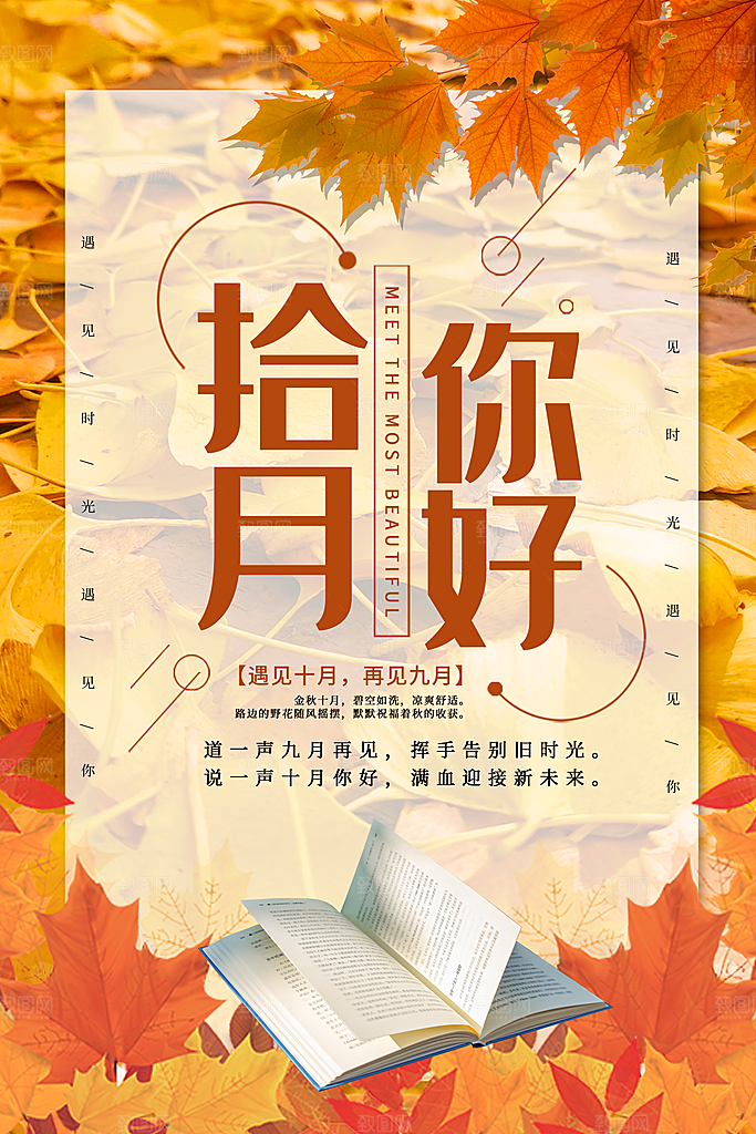 你好十月秋天秋季青春励志海报