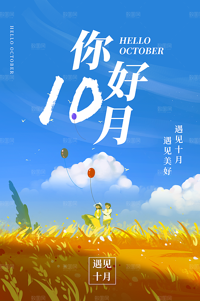 你好十月秋天秋季青春励志海报